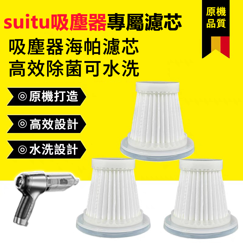 suitu吸塵器專屬濾芯*3 吸塵器濾芯 可水洗
