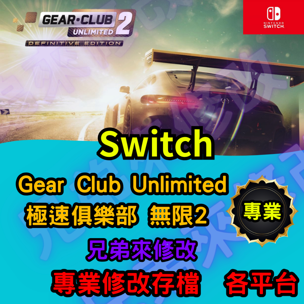 🌈兄弟來修改🌈NS Switch Gear Club Unlimited 極速俱樂部 無限2  存檔修改 存檔替換 外掛