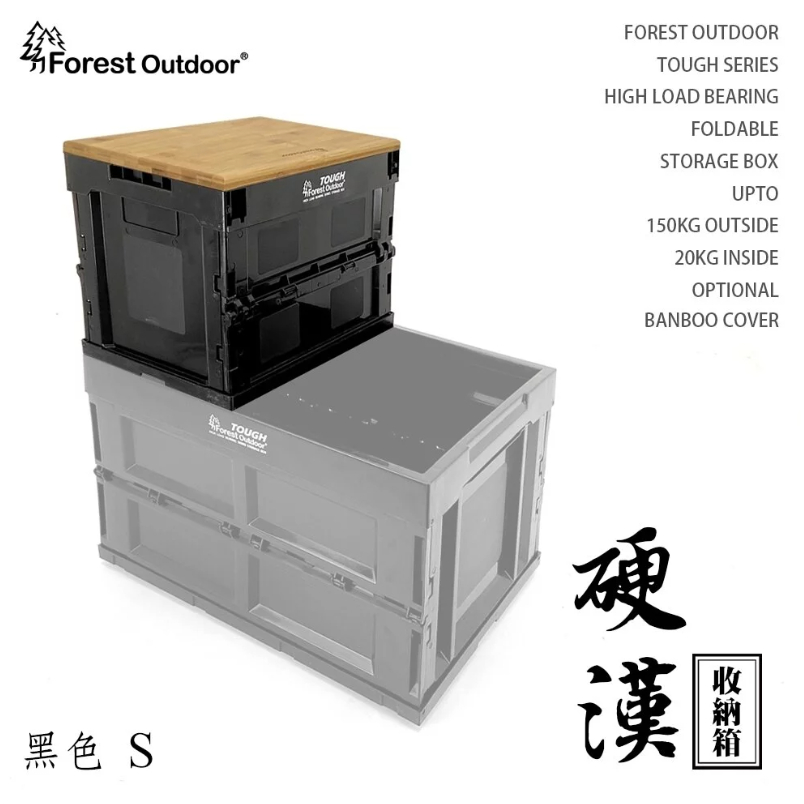 露遊GO~Forest Outdoor硬漢箱 收納箱(小) 20L 黑色 折疊箱 萬用收納箱 廚具收納箱 桌板耐重箱