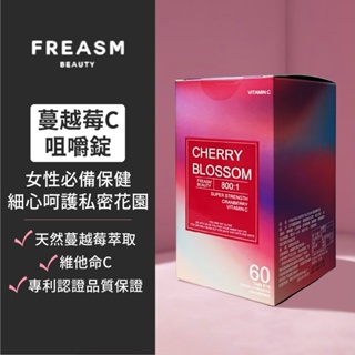 📢987來了📢【FREASM】蔓越莓C錠(60粒/盒) 私密處保養 維他命C 維生素C 口含錠 咀嚼錠 酸甜好滋味