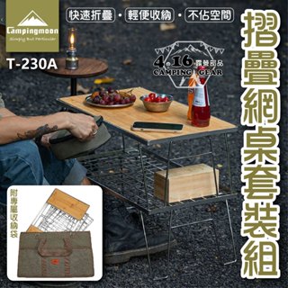 網架桌組T-230【4.16 露營部品】Campingmoon摺疊桌 置物架 鐵網架 網架 折疊網桌 蛋捲桌 木桌 竹桌