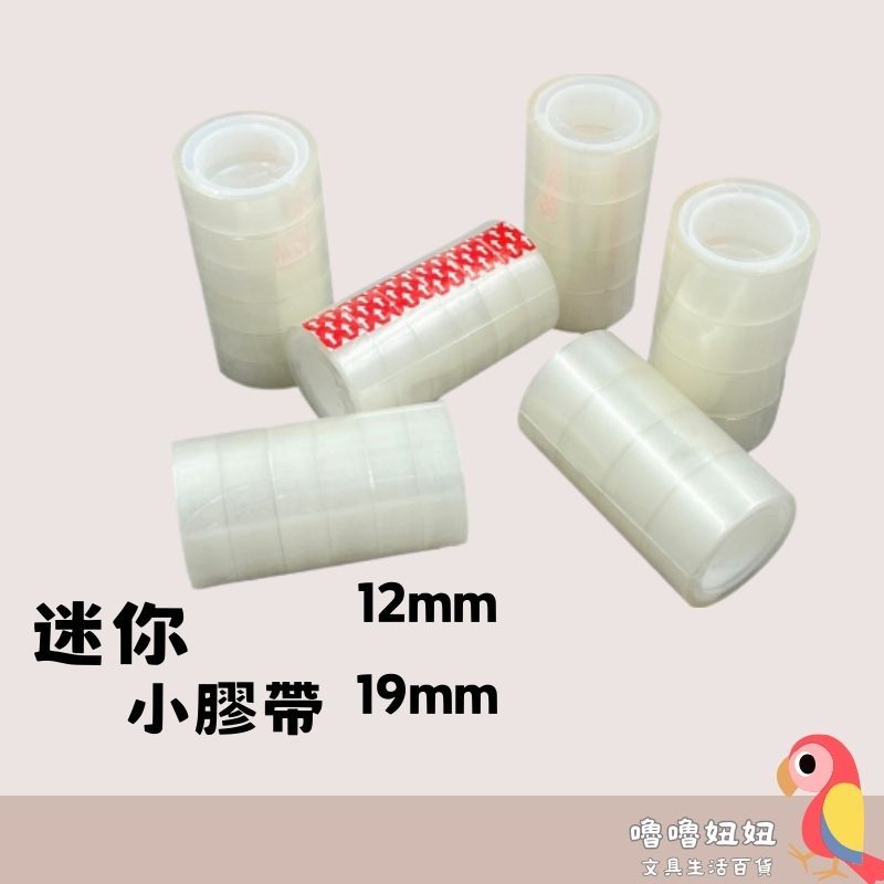 《嚕嚕妞妞文具》迷你 opp小膠帶12mm*10y / 18mm*25Y