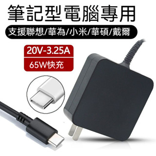 【PT】筆電充電器 電腦電源適配器 65w 充電器 90W 充電器 type-c介面筆電充電器 華碩小米聯想充電器