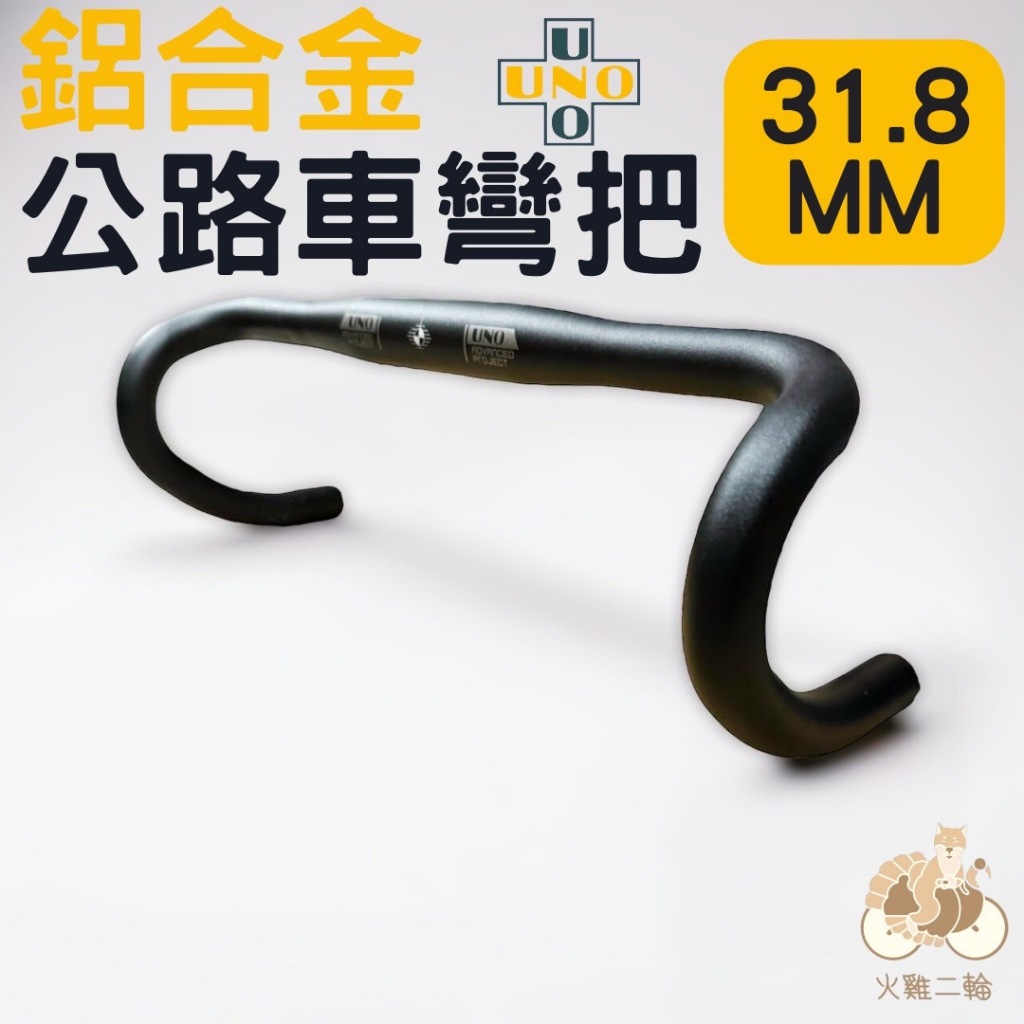 火雞Tth UNO 鋁合金 6061 陽極噴砂黑銀 公路車人體工學手把 小彎把 31.8mm 38cm 40cm