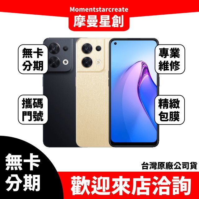 OPPO Reno8 5G 12G/256G無卡分期 簡單審核 輕鬆分期 線上分期 實體分期 手機分期 台中分期 免保人