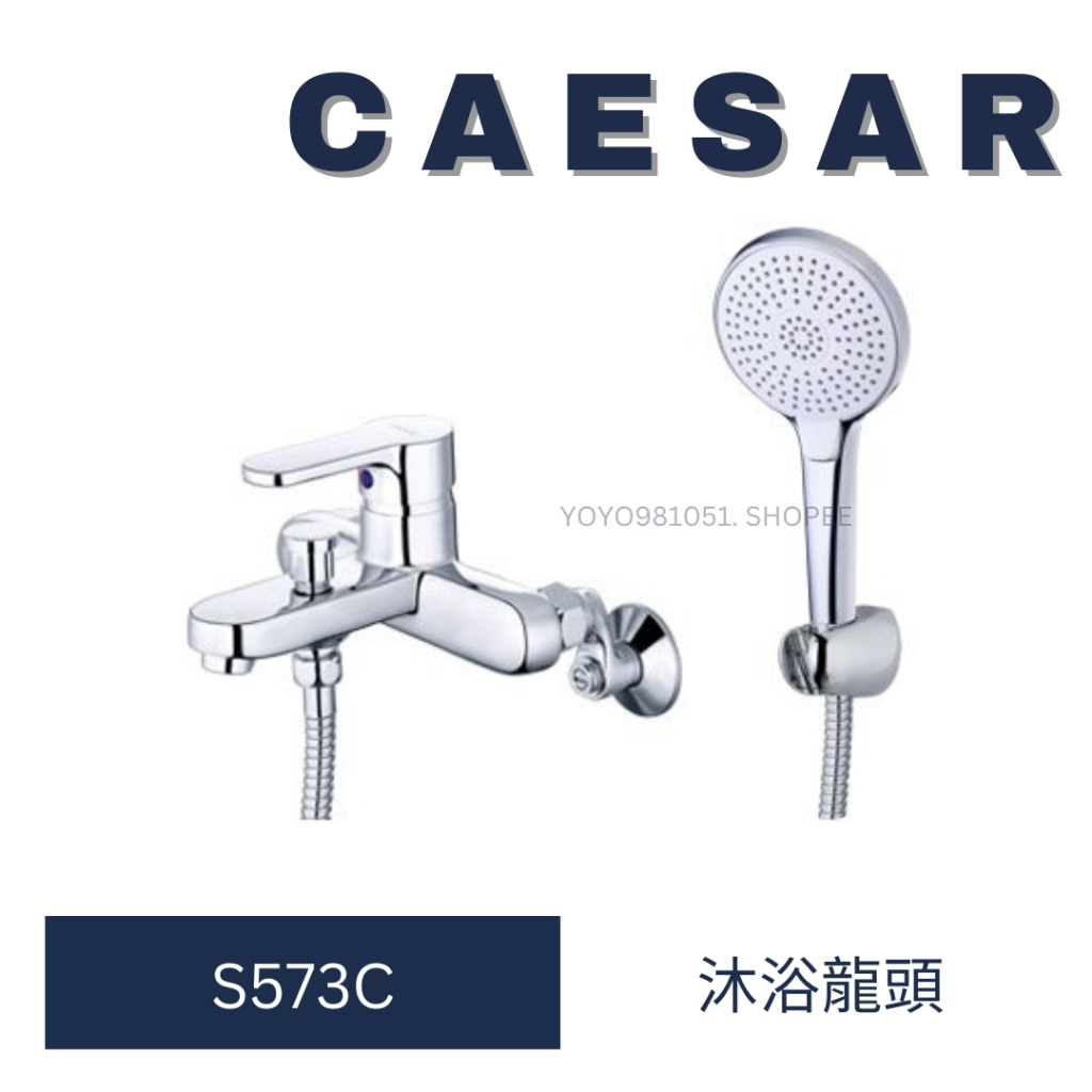 caesar 凱撒 S573C 淋浴龍頭 沐浴龍頭 龍頭 洗澡龍頭 水龍頭 浴室龍頭 衛浴設備