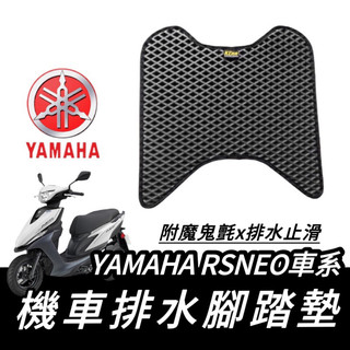 RSNEO 腳踏板【現貨🔥免鑽孔】機車腳踏墊 yamaha rs neo 腳踏墊 rs neo 改裝 rsneo 腳踏墊