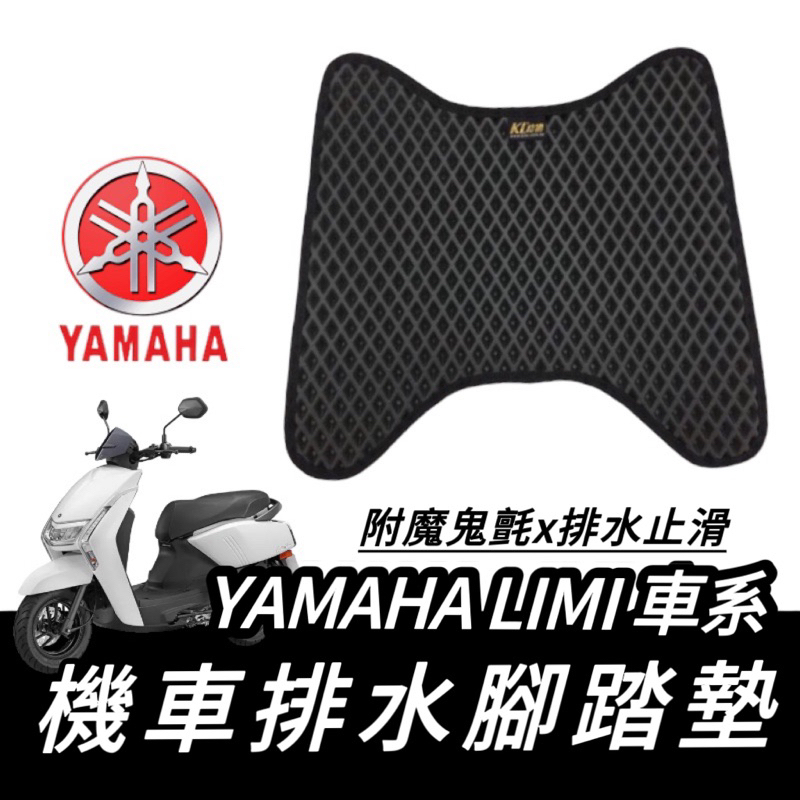 【現貨🔥直上免鑽孔】yamaha limi 125 腳踏墊 機車踏墊 limi125 腳踏墊 腳踏板 踏板 腳踏 改裝