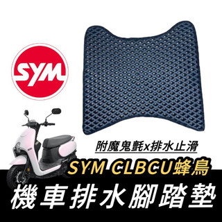 【現貨🔥免鑽孔 附魔鬼氈】SYM CLBCU腳踏墊 三陽 CLBCU 踏墊 三陽蜂鳥 改裝 精品 腳踏板 機車踏墊 止滑