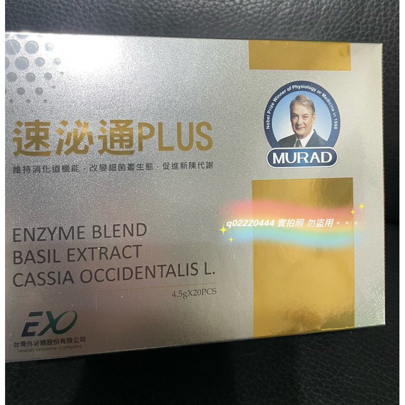 穆拉德 速泌通PLUS酵素粉包 20包/盒⛅️購入於 明山玫伊