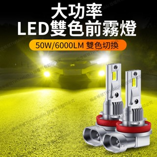 【隔日到貨再送小燈】直上型雙色 變色 LED 大燈 霧燈 汽車 H1 9012 H7 H11 9005 9006 LED