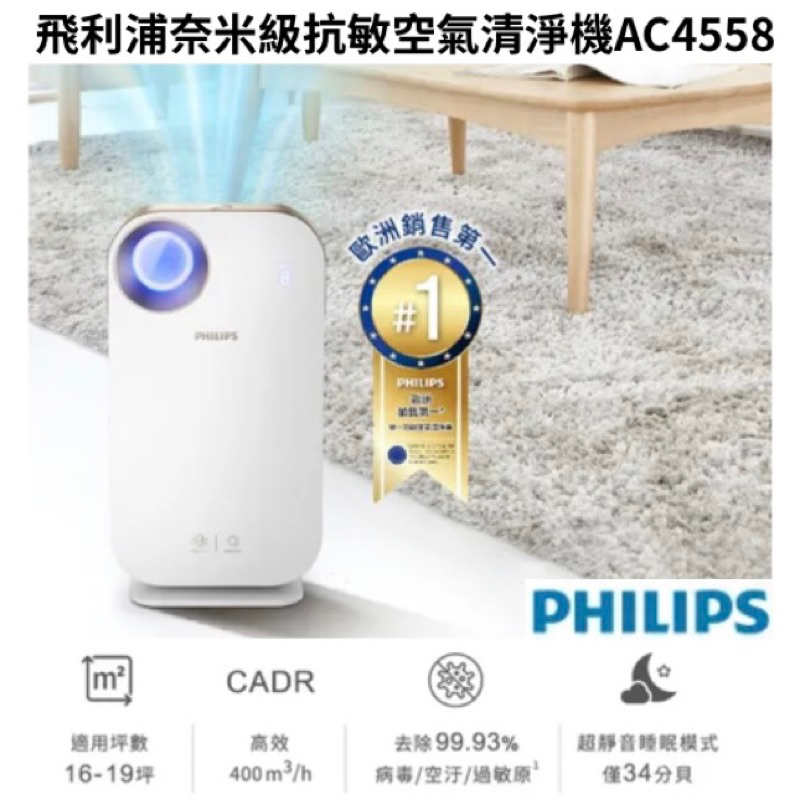 【飛利浦 PHILIPS】奈米級抗敏空氣清淨機 AC4558  15-18坪智能空氣感應科技PM0.003奈米級濾/家電