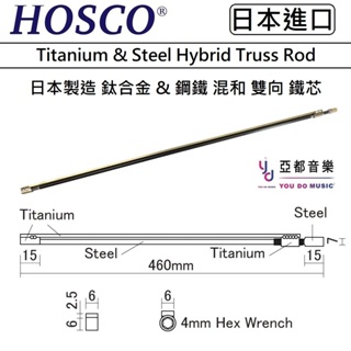 HOSCO Titanium & Steel Hybrid Truss Rod 460mm 鈦 鋼 混合 雙向 鐵芯