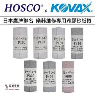 HOSCO Kovax 日本鷹牌 KCR P 100~600 64mm Rolled Sandpaper 背膠 砂紙 捲