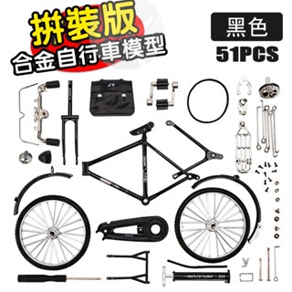 臺灣現貨 DIY拼裝版 二八大槓合金自行車 腳踏車模型 經典 復古 模擬 擺件 玩具
