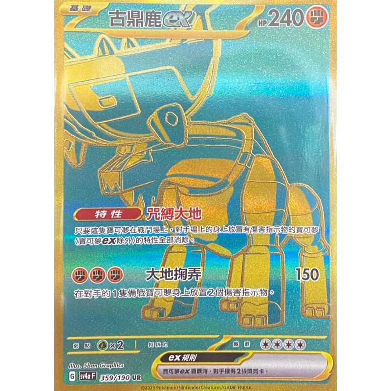 寶可夢 PTCG 古鼎鹿ex SV4a 359/190 UR