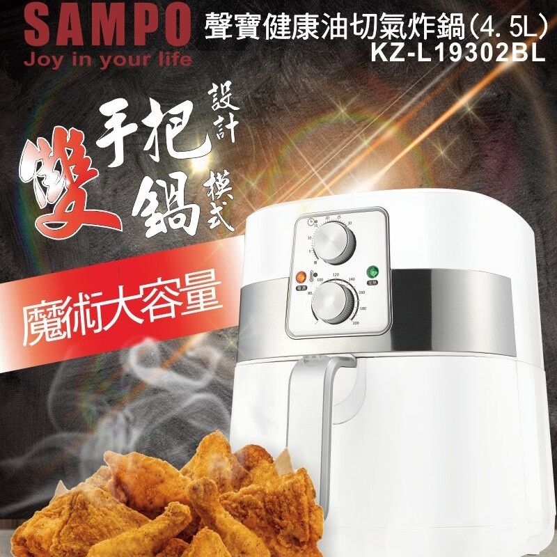 狠便宜〃(台中可自取)全新SAMPO聲寶 4.5L健康油切氣炸鍋 KZ-L19302BL