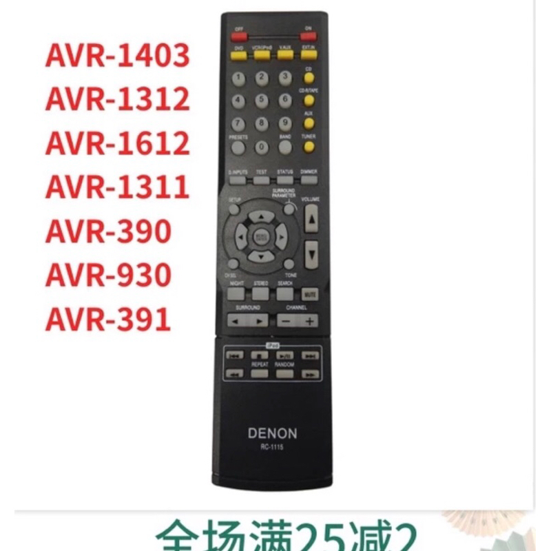 DENON 天龍 AVR-1312 1311 1120 1404 3310 RC-1115 遙控器