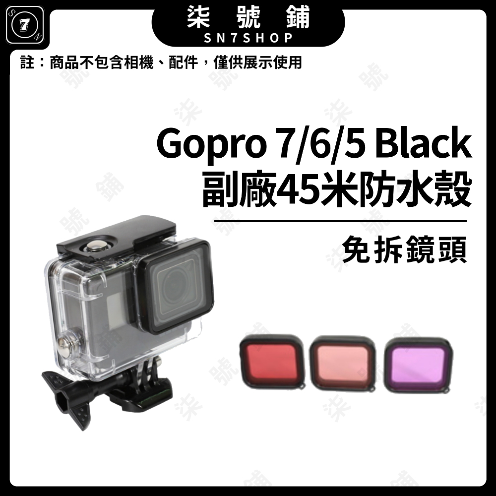 【台灣快速出貨】Gopro7 Black 免拆鏡頭45米防水殼 GoPro6 GoPro5 防水殼 免拆鏡頭 濾鏡組