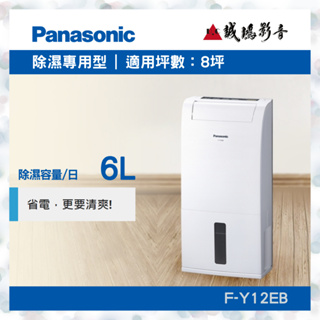 <Panasonic 國際牌除濕機目錄>除濕專用型 | F-Y12EB~歡迎詢價