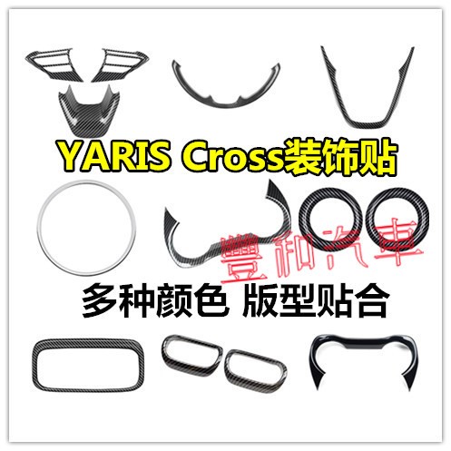 豐田YARIS Cross裝飾 方向盤亮片 出風口框 儀表內飾 YARIS Cross專用閱讀燈 碳纖紋 桃木裝飾框