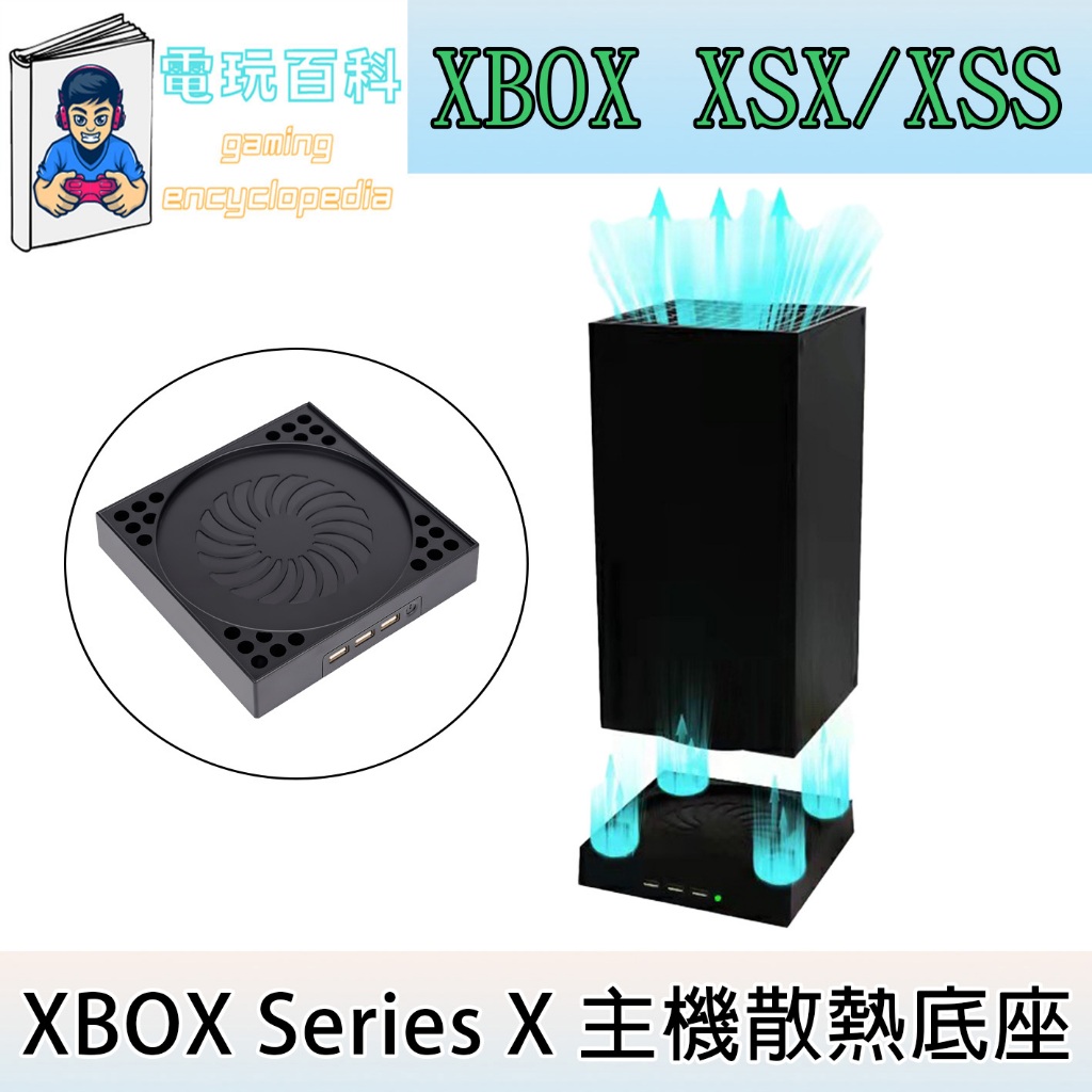 『電玩百科』台灣現貨 Xbox散熱底座 XSX XSS 360 主機底座 遊戲片 散熱底座 手把充電 強力風扇 三段可調