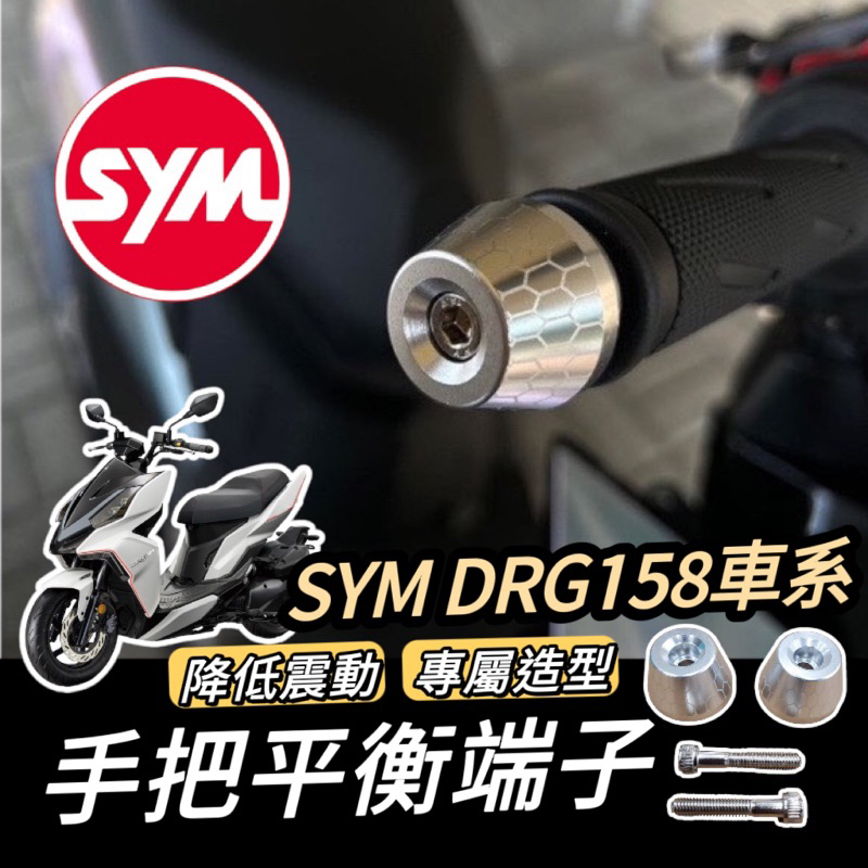 【現貨🔥直上】SYM DRG 平衡端子 三陽 BT 端子 鋁合金 握把 手把 把手 平衡桿 防摔 手把座 把手蓋 防倒