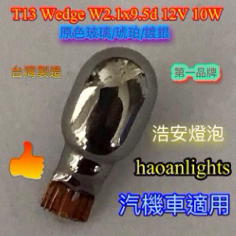 T10 小燈 T13 Wedge 12V 10W 15W 琥珀鍍銀 方向燈 小燈 側燈 haoanlights 浩安燈泡