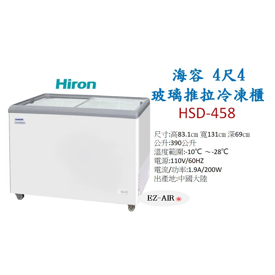 Hiron海容 4尺4 平面玻璃推拉冷凍櫃 HSD-458的價格推薦 - 2026年5月 | 比價比個夠BigGo