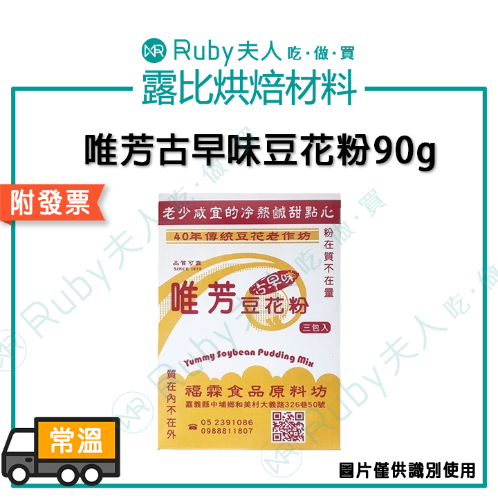 【露比烘焙材料】唯芳古早味豆花粉90g｜豆花 豆漿凝固粉 自製 DIY 點心