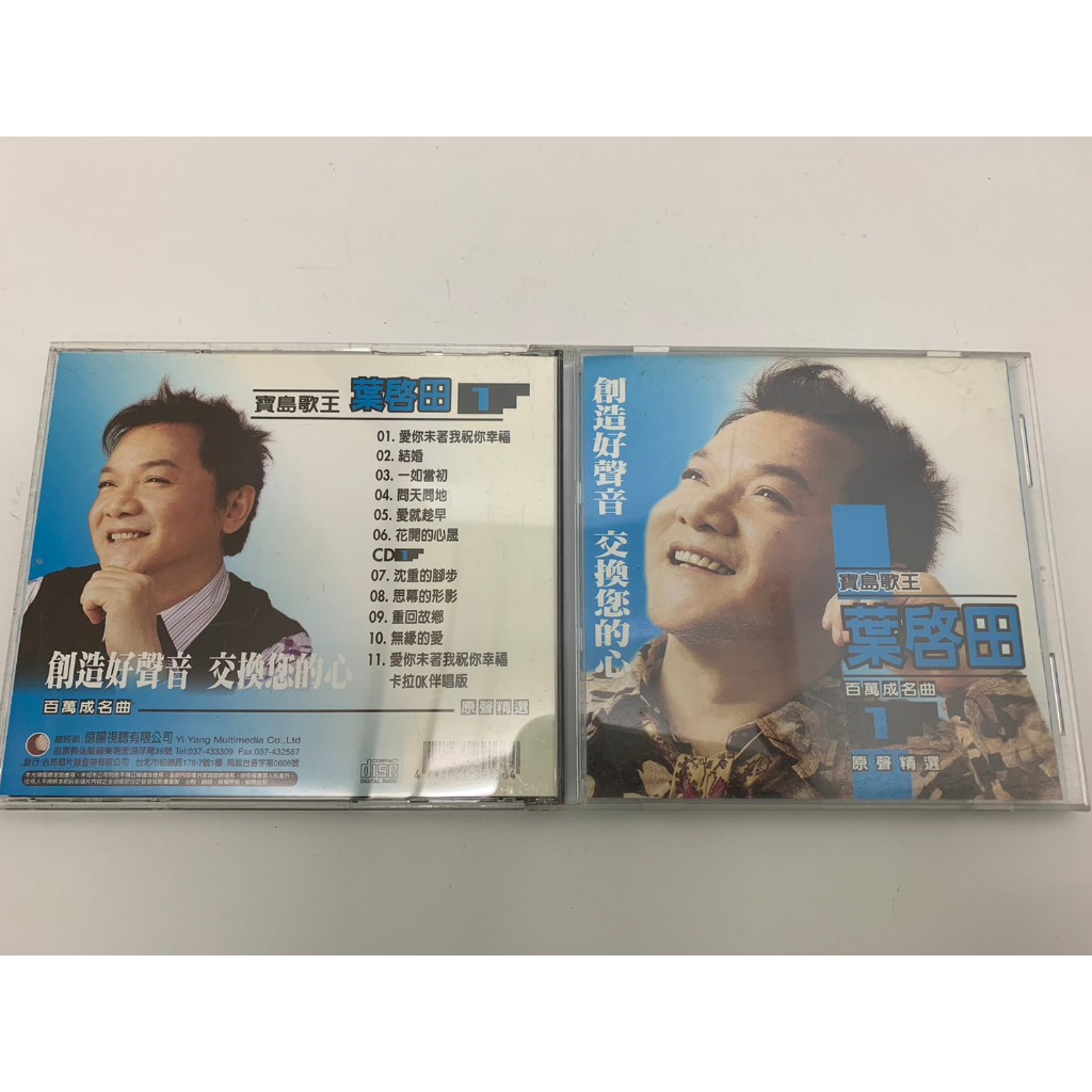 「大發倉儲」二手 CD 早期 絕版【葉啟田 百萬成名曲 1】正版專輯 中古光碟 音樂唱片 影音碟片 請先詢問 自售