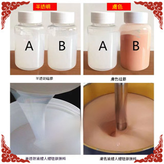 臺灣出貨💥食品級矽膠 人體矽膠 影視道具 AB矽膠 手腳模手辦 模擬人體膚色 翻模矽膠 膚色人體矽膠 模型製作道具原料