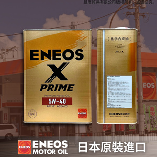 【昱廣貿易】新日本石油 ENEOS X PRIME 5w40 5W-40 日本原裝 SN C3 全合成 機油