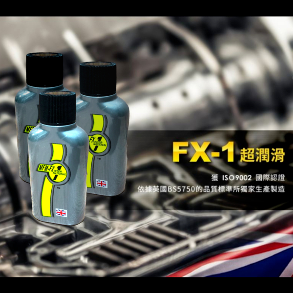 英國 MFM FX-1 金屬密合油精 / 引擎保護添加劑 (50ml)