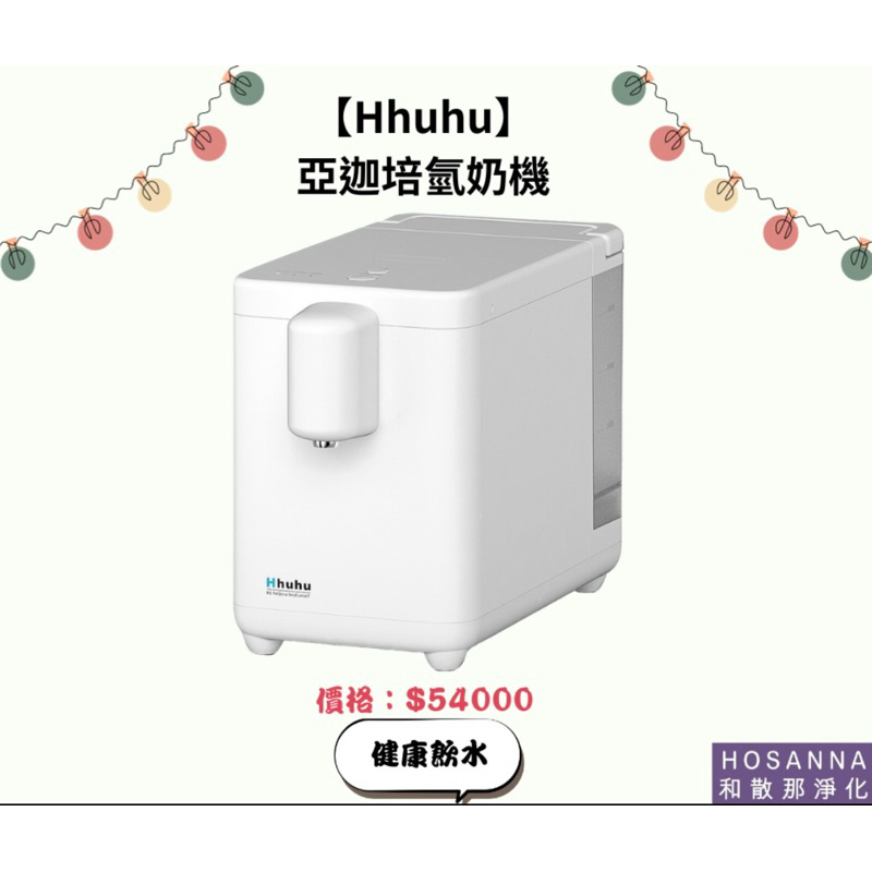 【Hhuhu】 亞迦培氫奶機