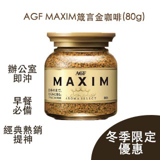 AGF MAXIM箴言金咖啡(80g)--每人每筆限購8罐