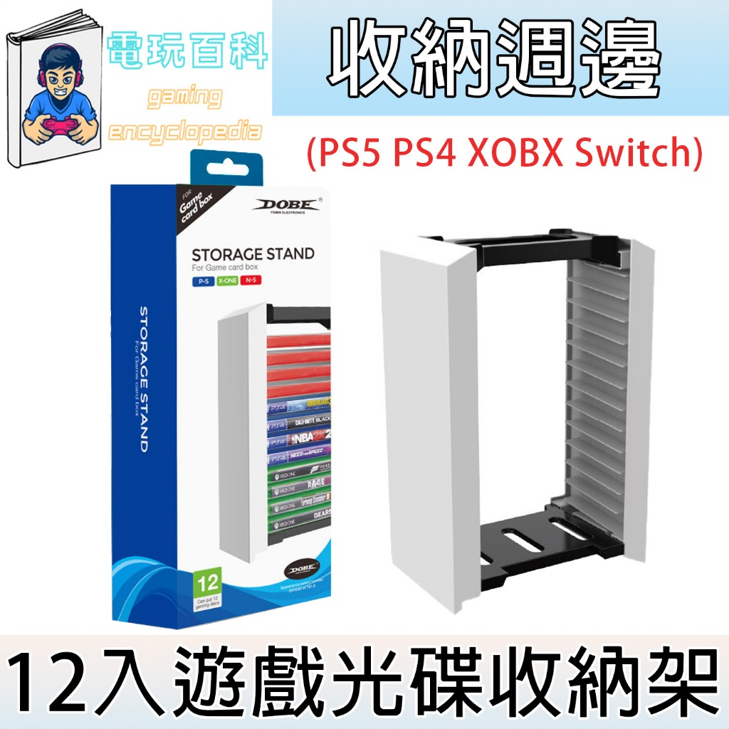 『電玩百科』台灣現貨 DOBE 遊戲光碟收納架 PS5 PS4 XBOX Switch 可容納12片 光碟 收納 遊戲架