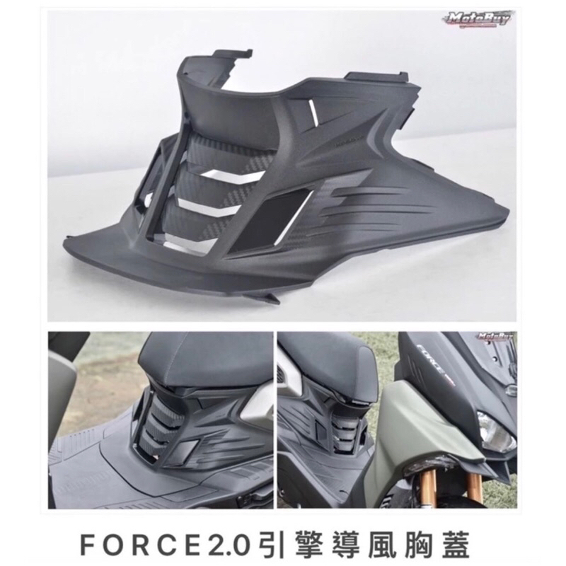 KOSO Force 2.0引擎導風胸蓋