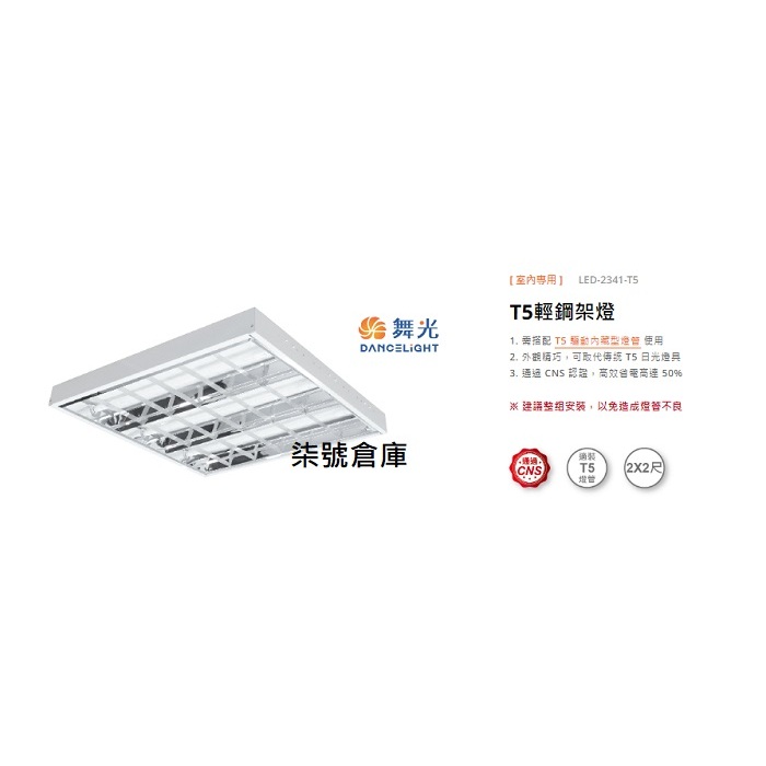 柒號倉庫 LED-2441 舞光輕鋼架燈具 T5-2尺4管 工廠辦公室照明 附燈管 可當吸頂燈 節能燈