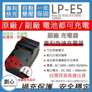 創心 CANON LP-E5 LPE5 佳能 快速 充電器 Kiss X2 KISS X3 500D 1000D