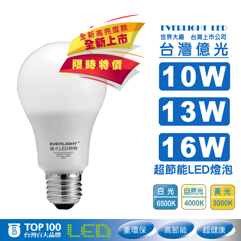 億光超節能LED燈泡10W/13W/16W