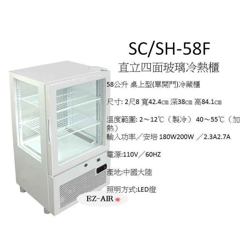 Warrior 樺利 直立四面玻璃冷藏展示櫃 SC/SH-58F 新莊＊尚實在專業電器＊ 冷熱櫃