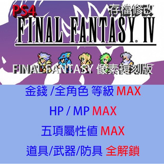 【PS4 PS5】 FINAL FANTASY 畫素複刻版 IV 存檔專業修改 最終幻想 IV 太空戰士 4 金手指 修