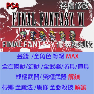 【PS4 】FINAL FANTASY 畫素複刻版 VI 存檔專業修改 最終幻想 VI 太空戰士 6 金手指 修改