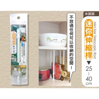 (現貨) 迷你伸縮桿25-40cm【米諾諾】 窗簾桿 角落置物桿 掛衣桿 伸縮桿子 層櫃伸縮桿 曬衣桿 晾衣桿 浴室伸