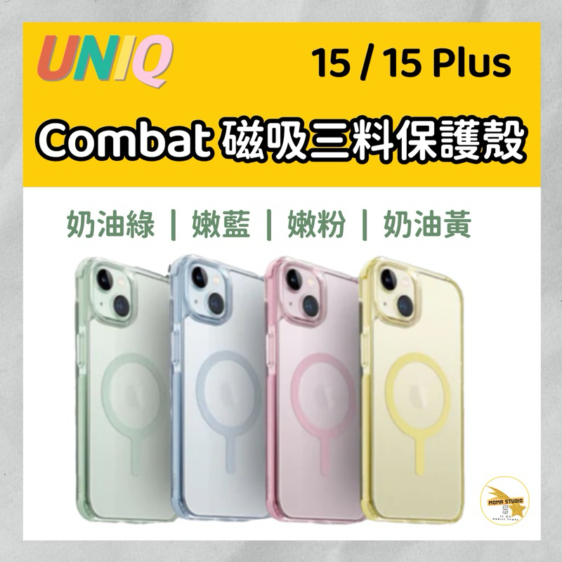 UNIQ 新加坡 Combat 四角強化軍規磁吸防摔三料保護殼 iPhone 15 / Plus
