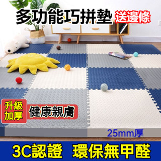 【臺灣現貨】地墊 加厚25mm地墊 環保無毒巧拼地墊 爬行墊 防撞地墊 保護墊 加厚防滑 拼圖地墊 環保EVA加厚地墊