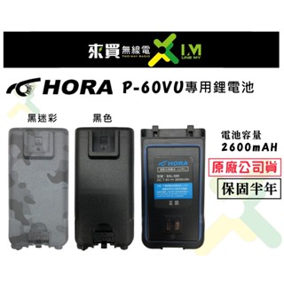 ⓁⓂ台中來買無線電 HORA P-60VU 10瓦對講機鋰電池 黑色 | 迷彩黑