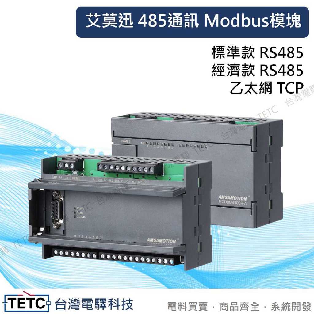 【下單前先聊聊】 艾莫迅 485通訊 Modbus採集模塊 RS485標準款/經濟款 TCP乙太網款 #台中實體店面