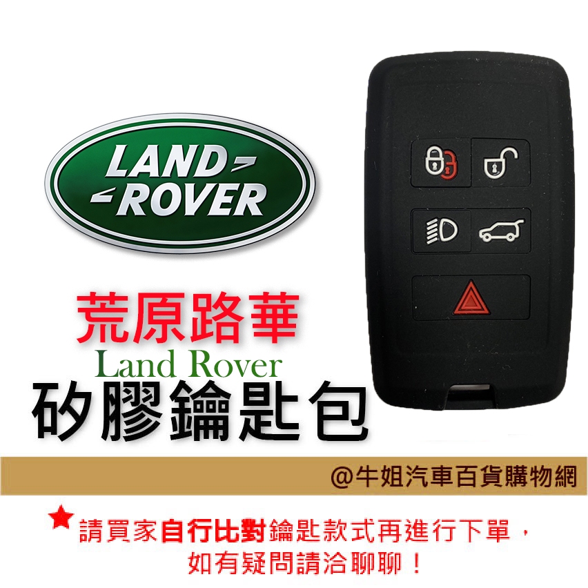 牛姐汽車購物【矽膠鑰匙套】荒原路華 Land Rover  矽膠 鑰匙 鑰匙包 果凍套 汽車鑰匙保護套 顏色隨機出貨